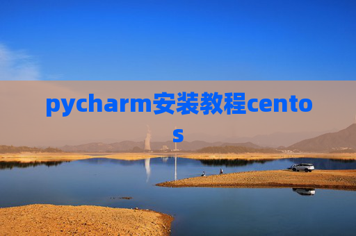 pycharm安装教程centos pycharm安装教程centos