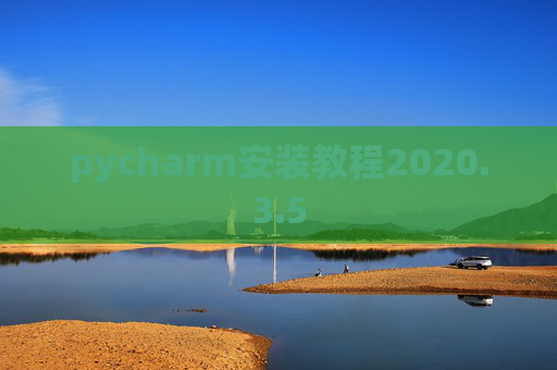 pycharm安装教程2020.3.5