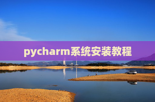 pycharm系统安装教程